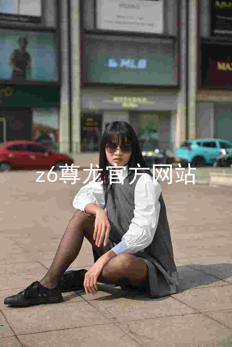 z6尊龙官方网站