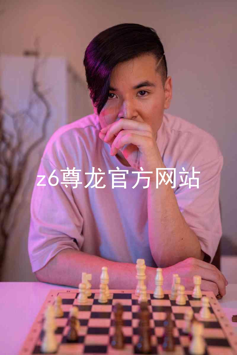 z6尊龙官方网站