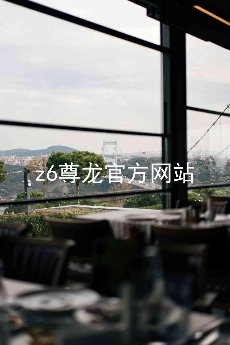 z6尊龙官方网站
