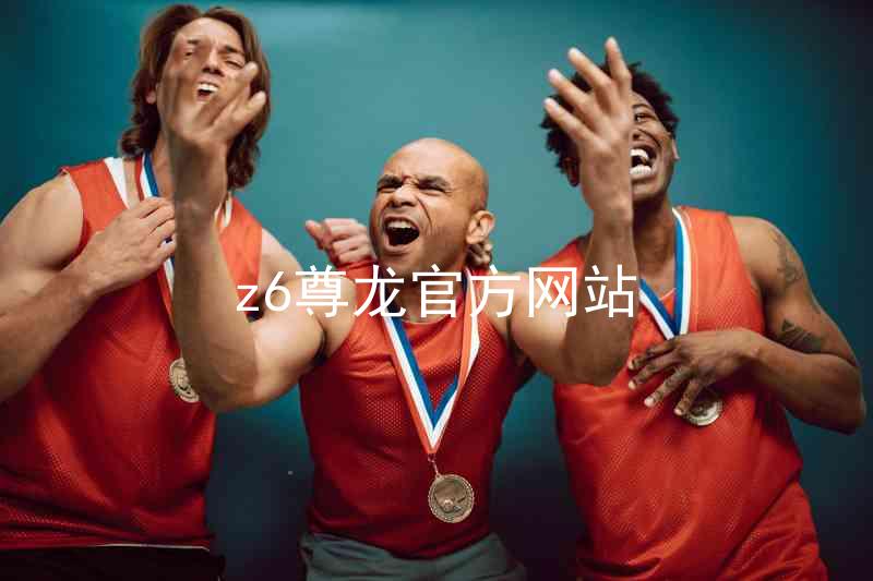 z6尊龙官方网站