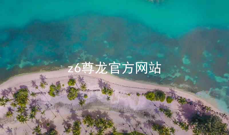z6尊龙官方网站