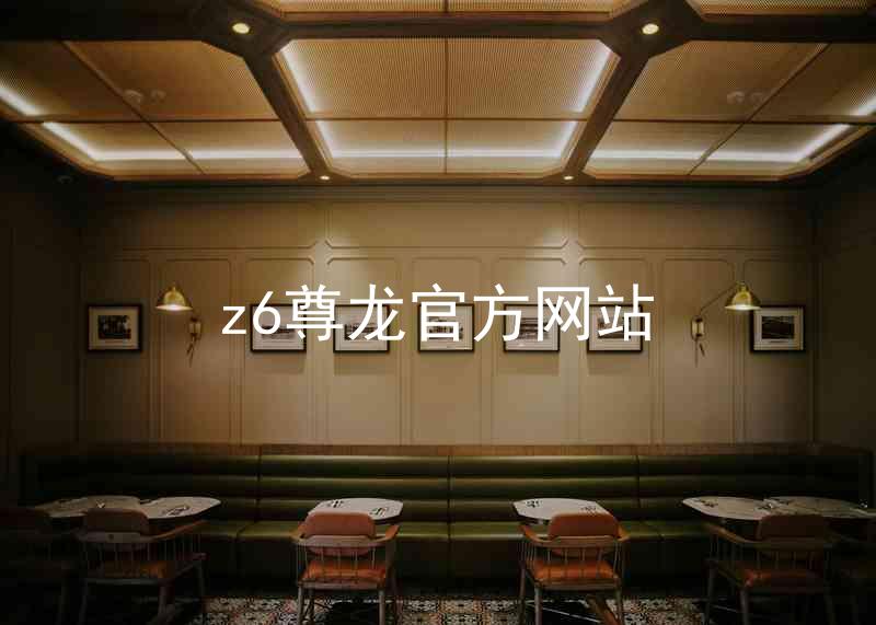 z6尊龙官方网站